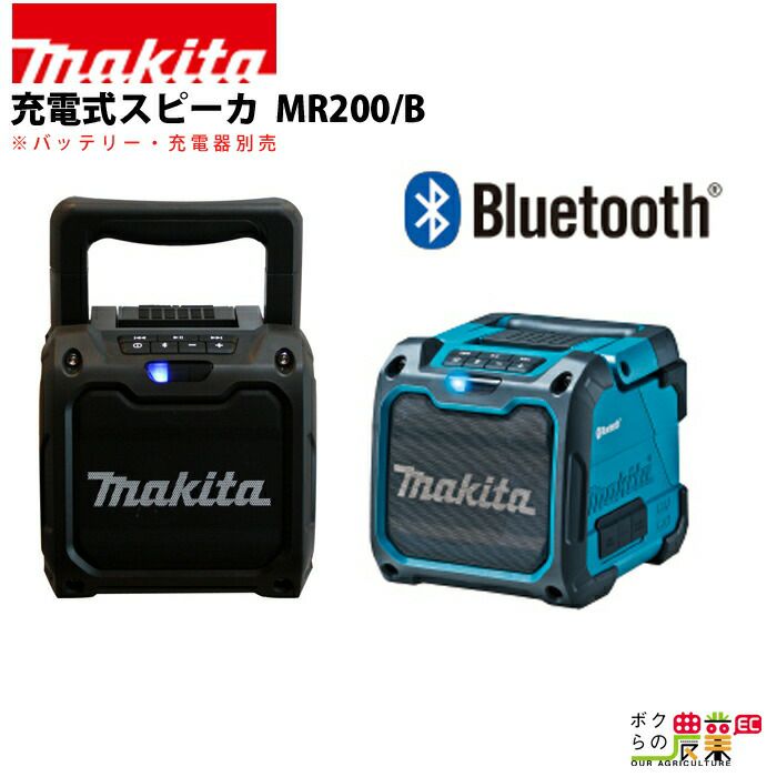 マキタ / makita 充電式スピーカ 青 MR202 / 黒 MR202B 家電 充電式 スピーカー | ボクらの農業EC本店
