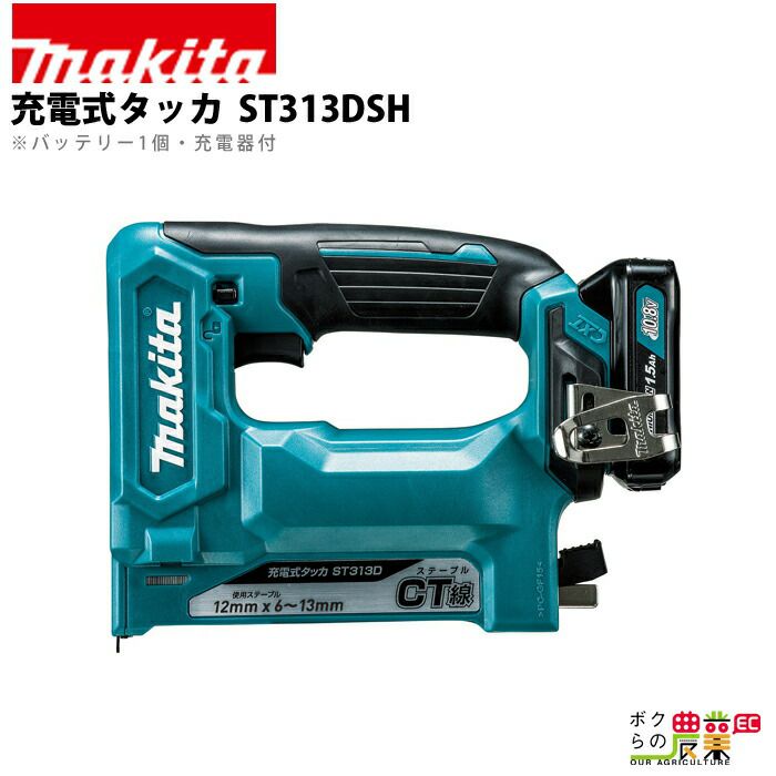 マキタ 充電式 タッカ ST113DSH | ボクらの農業EC本店