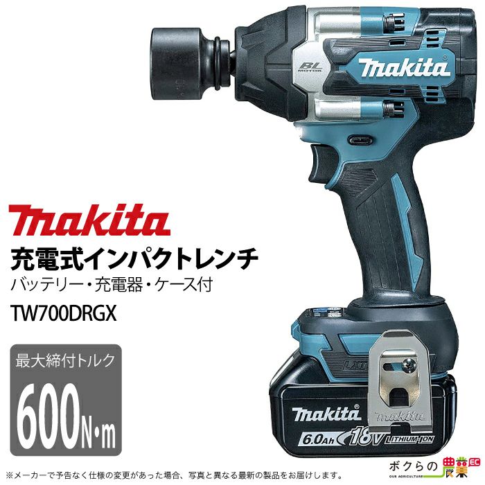 マキタ makita 充電式 インパクトレンチ TW700DRGX | ボクらの農業EC本店