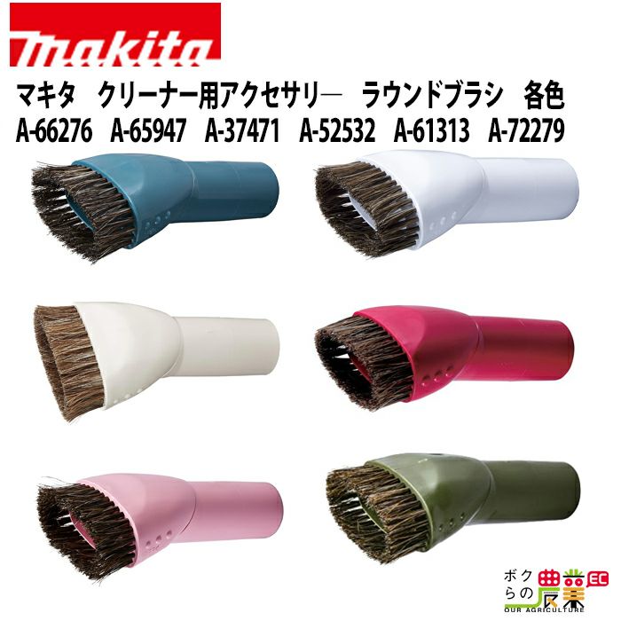 市場 マキタ makita A-37471 充電式クリーナー用先端アタッチメント ラウンドブラシ アイボリー