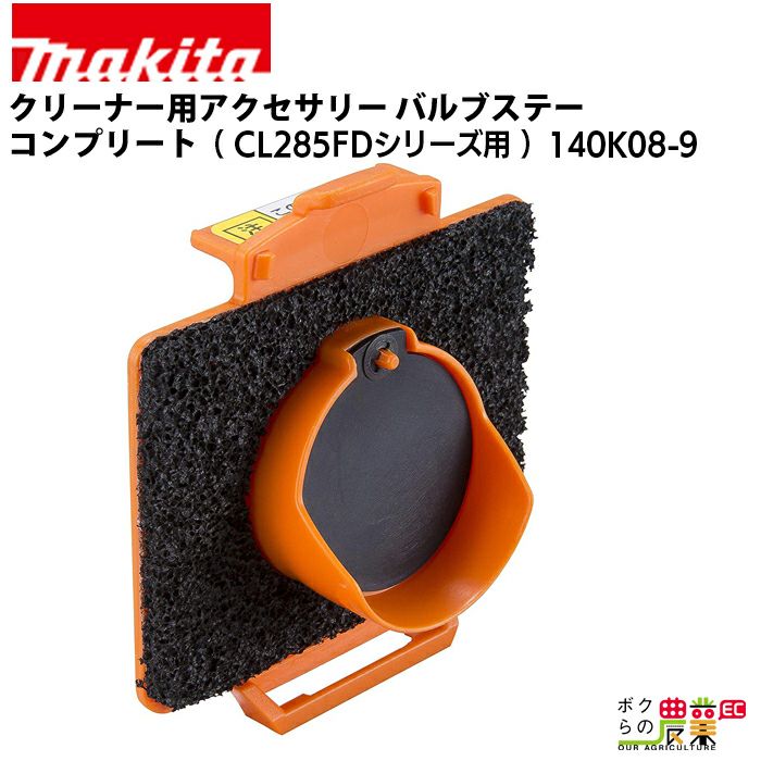 マキタ クリーナー用アクセサリ― バルブステーコンプリート CL285FDシリーズ用 140K08-9