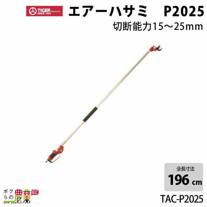 タイガー エアーハサミP2025 TAC-P2025 2本 | ボクらの農業EC本店