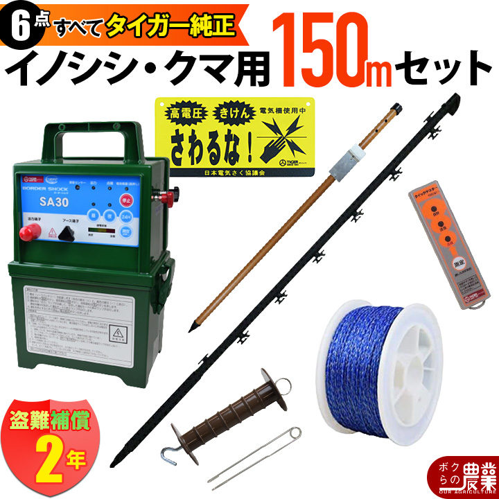 タイガー ボクらの番兵 電気柵 FGN-10SET 野生動物 イノシシ クマ