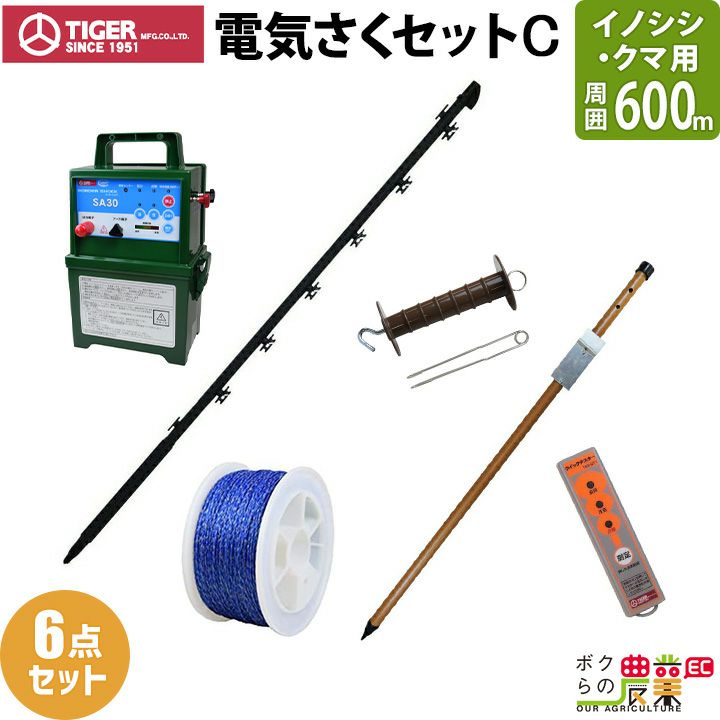 タイガー 電気さくセットC イノシシ・クマ対策 周囲600ｍ さく線2段張仕様 出入口1カ所 害獣 いのしし 猪 くま 熊 電気柵 セット商品