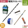 タイガー 電気さくセットC イノシシ・クマ対策 周囲600ｍ さく線2段張仕様 出入口1カ所 害獣 いのしし 猪 くま 熊 電気柵 セット商品