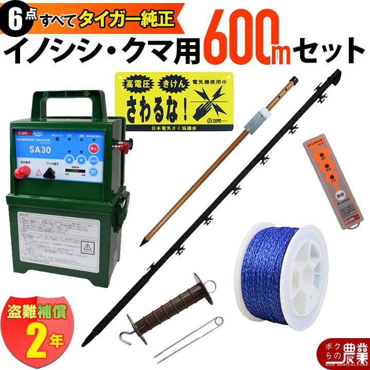 タイガー 電気さくセットC イノシシ・クマ対策 周囲600ｍ さく線2段張仕様 出入口1カ所 害獣 いのしし 猪 くま 熊 電気柵 セット商品