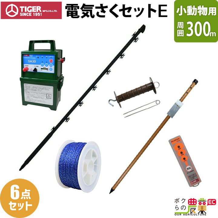 タイガー 電気さくセットE 小動物対策 周囲300ｍ さく線3段張仕様 出入口1カ所 害獣 アライグマ ハクビシン 狸 電気柵 セット商品