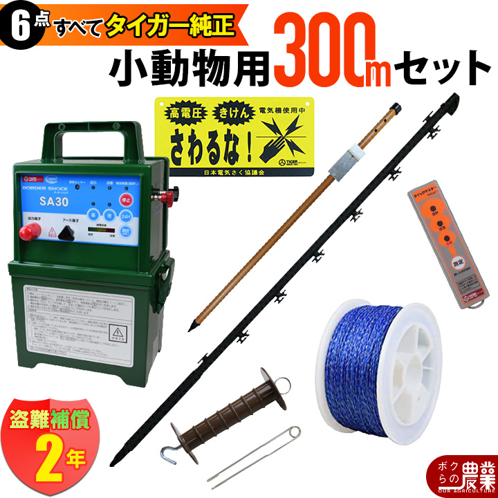 タイガー 電気さくセットE 小動物対策 周囲300ｍ さく線3段張仕様 出入口1カ所 害獣 アライグマ ハクビシン 狸 電気柵 セット商品
