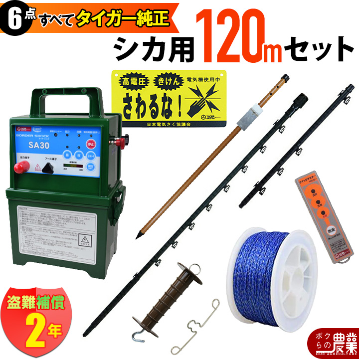 タイガー 電気さくセットG シカ対策 周囲120ｍ さく線6段張仕様 出入口1カ所 害獣 しか 鹿 電気柵 セット商品