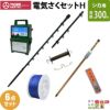 タイガー 電気さくセットH シカ対策 周囲300ｍ さく線6段張仕様 出入口1カ所 害獣 しか 鹿 電気柵 セット商品