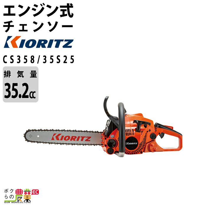 共立のエンジン式チェンソーCS358/35S25ならボクらの農業EC