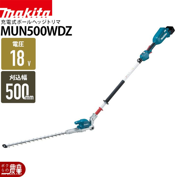 在庫有 マキタ 充電式 ポールヘッジトリマー Mun500wdrg 18v バッテリー 高枝ポールトリマー 植木バリカン 生垣バリカン 高枝切り 剪定 Makita ボクらの農業ec本店