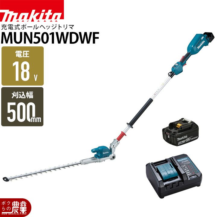 マキタの充電・電動式ヘッジトリマMUN501WDSFならボクらの農業EC