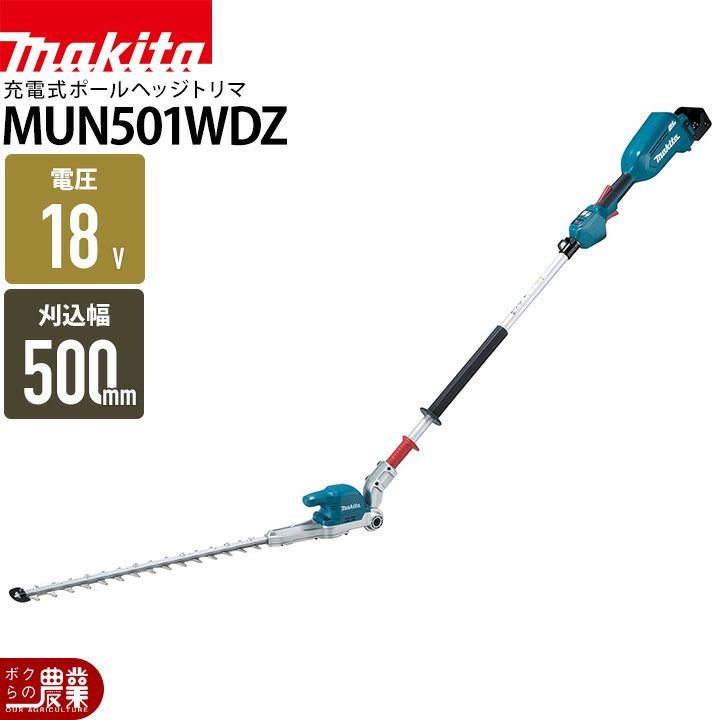 マキタの充電・電動式ヘッジトリマMUN500WDRGならボクらの農業EC