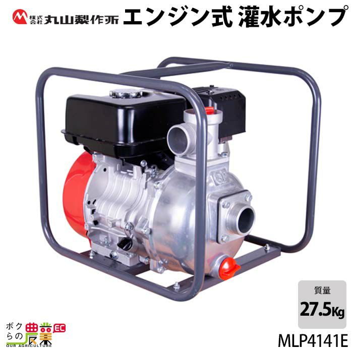 丸山製作所｜M-Line 灌水ポンプ MLP173-1 最大吐出量130L min - 1
