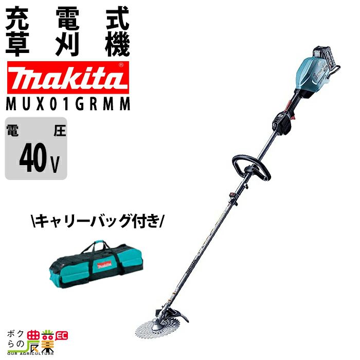 在庫有】 マキタ充電式 スプリット草刈機 MUX01GRMM 刈払アタッチメント バッテリー 充電器 ツールバッグ付 | ボクらの農業EC本店