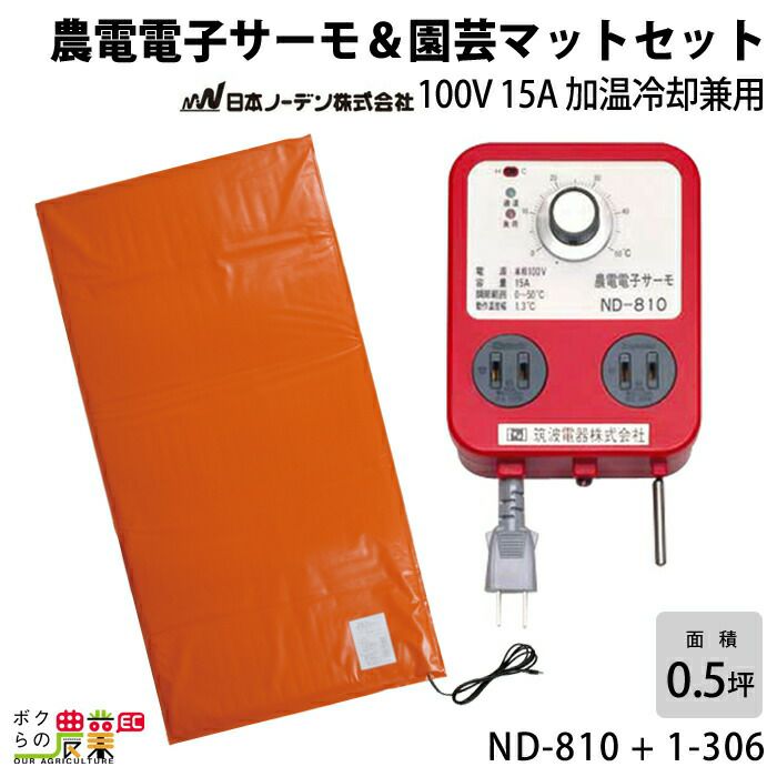 日本ノーデン 農電サーモ 農電園芸マット1枚セット ND-810 + 1-417 