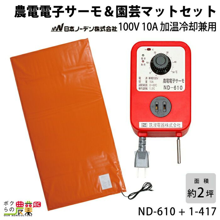 日本ノーデン 農電サーモ 農電園芸マット1枚セット ND-610 + 1-417 | ボクらの農業EC本店