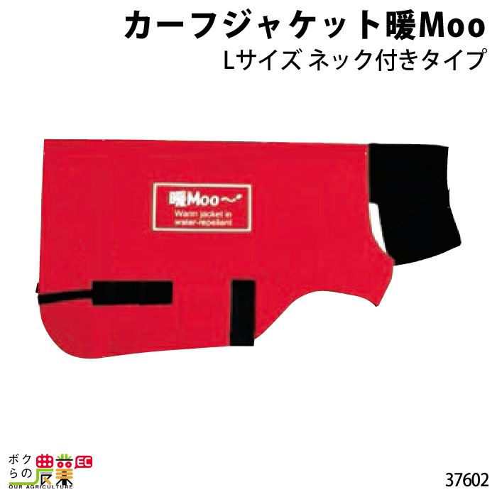 畜産用 カーフジャケット暖Moo M 37601 畜産 酪農 牧畜 産業動物 牛 豚