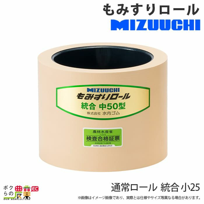 水内ゴム 通常ロール 統合 小 25 もみすりロール ボクらの農業EC本店