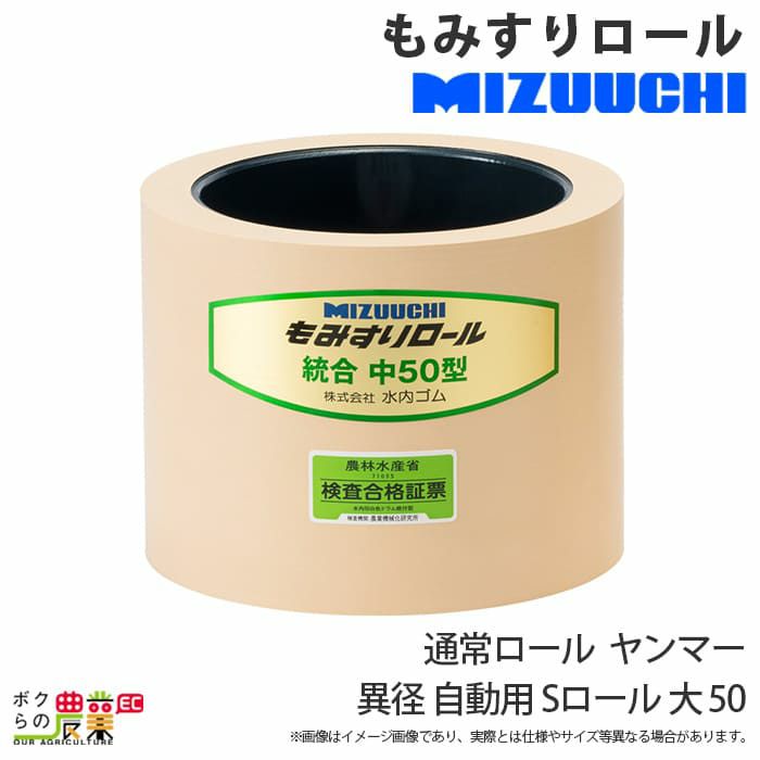 水内ゴム 通常ロール ヰセキ 高耐久 大 50 もみすりロール | ボクらの