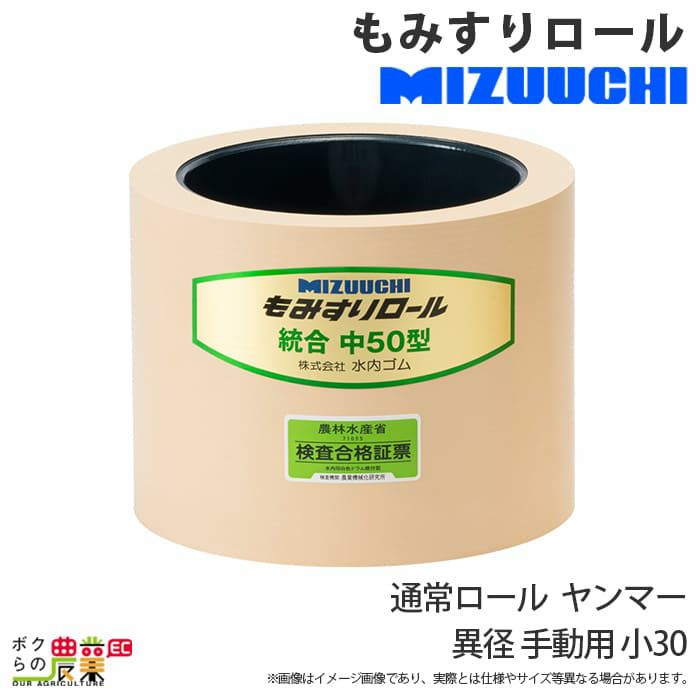 お見舞い ミズウチ MIZUUCHI もみすりロール ツインロール 統合AL小30 高耐久ロール 籾摺り機消耗品 fucoa.cl