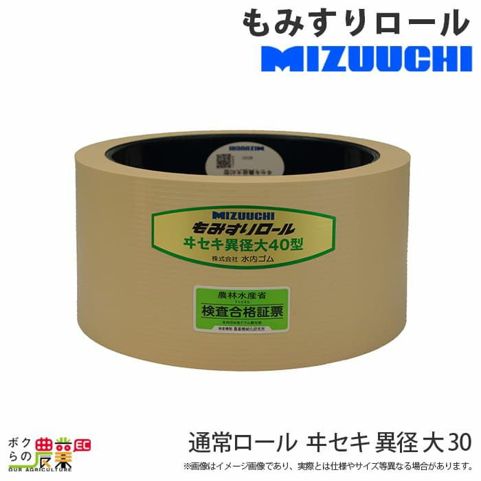 代引不可 水内ゴム 通常ロール ヰセキ 異径 大 30 もみすりロール