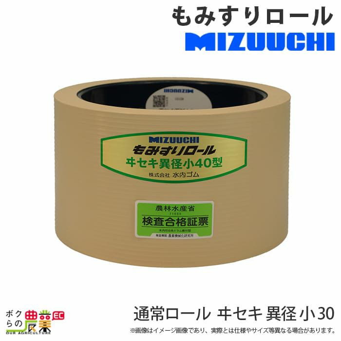 水内ゴム 通常ロール ヰセキ 異径 小 25 もみすりロール | ボクらの