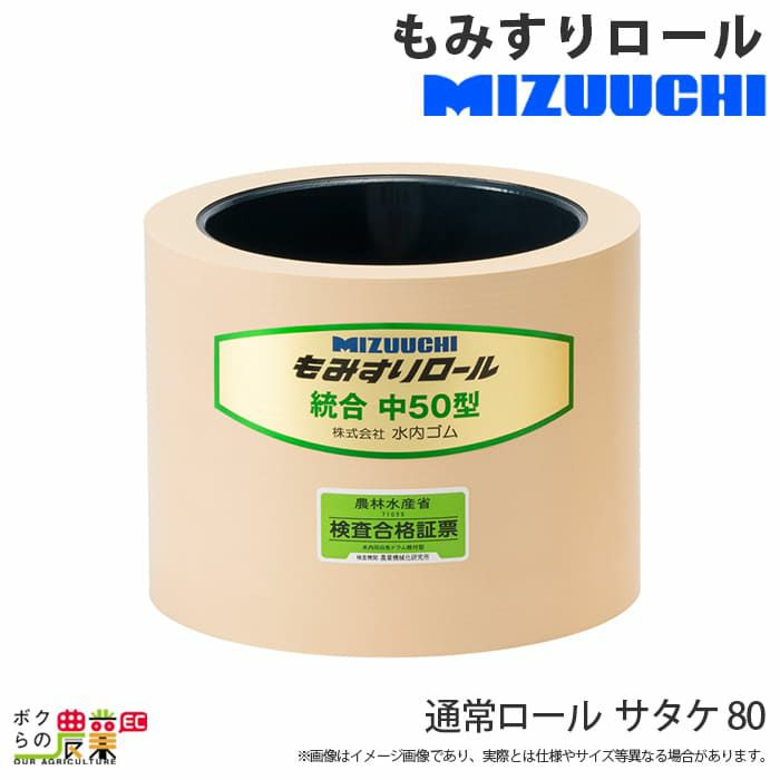 水内ゴム 高耐久ロール サタケ 80 もみすりロール | ボクらの農業EC本店