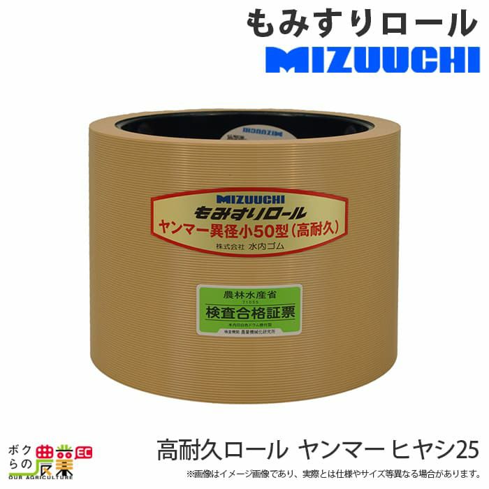 水内ゴム 高耐久ロール ヤンマー ヒヤシ 25 もみすりロール | ボクらの