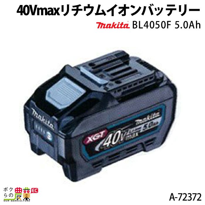 交通障害マキタ　バッテリー　BL4050F 40V 5.0Ah 【2個セット】 ドリル・ドライバー・レンチ