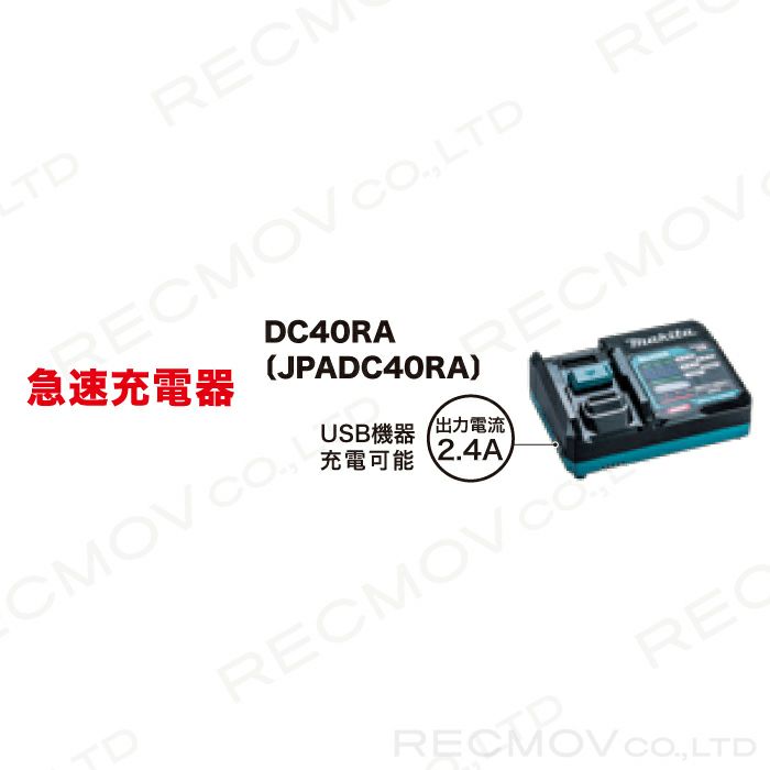 マキタ　急速充電器　草刈機　BL4080F DC40RA A-76043 DC40RA | 株式会社マキタ