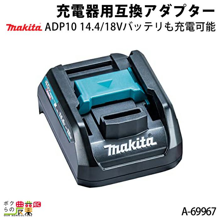 マキタ 充電器用互換アダプター ADP10 A-69967 makita ボクらの農業EC本店