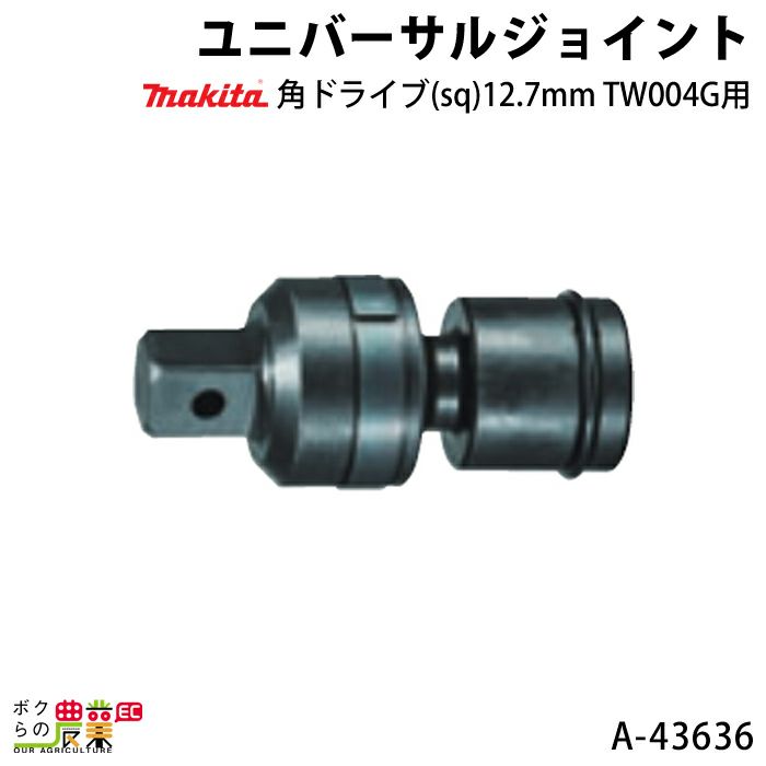 マキタ ユニバーサルジョイント 角ドライブ sq 12.7mm A-43636 makita