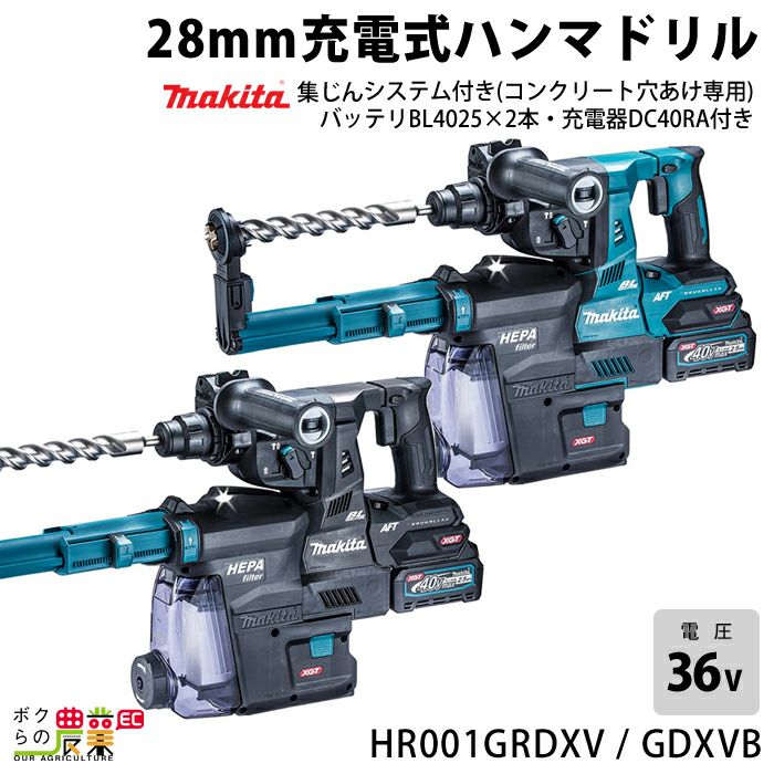 マキタ 40Vmax 充電式 ハンマドリル 28mm HR001GRDXV HR001GDXVB 青 黒
