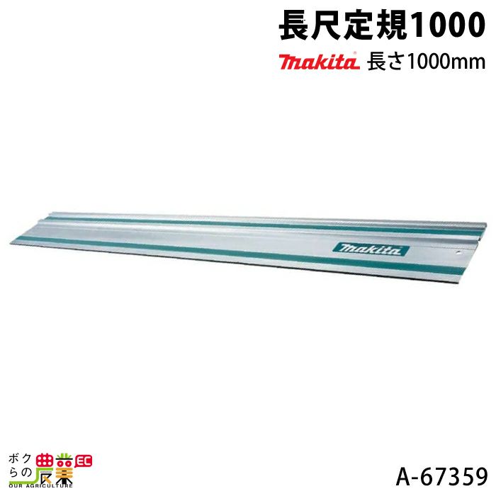 マキタ 長尺定規1400 長さ1400mm A-66195 | ボクらの農業EC本店