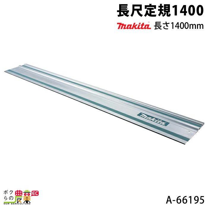 マキタ 長尺定規1400 長さ1400mm A-66195 | ボクらの農業EC本店