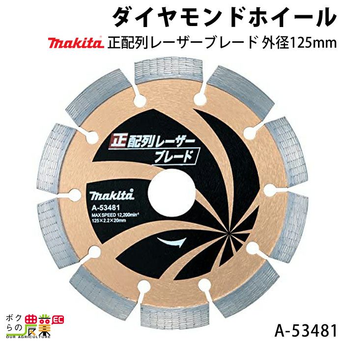 マキタ ダイヤモンドホイール 正配列薄刃レーザーブレード 外径125mm A