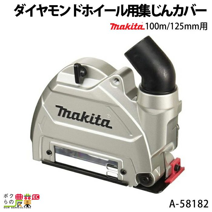 倉 マキタ makita A-58176 カップダイヤ用集じんカバー 125ｍｍ