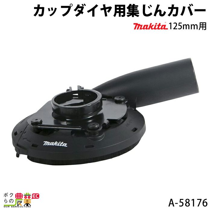 マキタ カップダイヤ用集じんカバー 125mm用 A-58176 | ボクらの農業EC本店