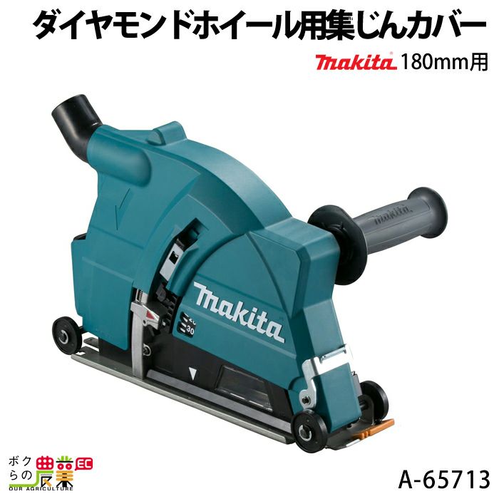 超歓迎 マキタ カップダイヤ用集じんカバー 100mm用 A-55158 makita qdtek.vn