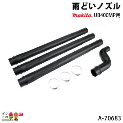 マキタの電動式ブロアA-70683ならボクらの農業EC