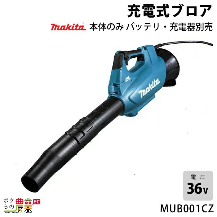 マキタ 40Vmax 充電式 ブロア MUB001CZ | ボクらの農業EC本店