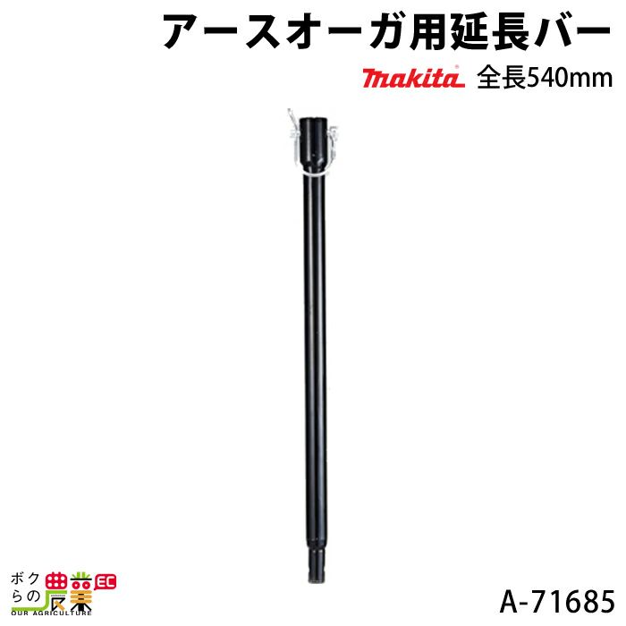 マキタのオーガ刃A-71685ならボクらの農業EC