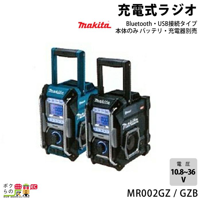 マキタ 40Vmax 充電式 ラジオ 青 MR005GZ 黒 MR005GZB オリーブ MR005GZO 本体のみ 全機能搭載フラッシングタイプ |  ボクらの農業EC本店