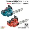 マキタ 充電式 チェーンソー 18V＋18V 36V MUC306DZF MUC306DZFR 青 赤 300mm チェンソー | ボクらの農業EC本店