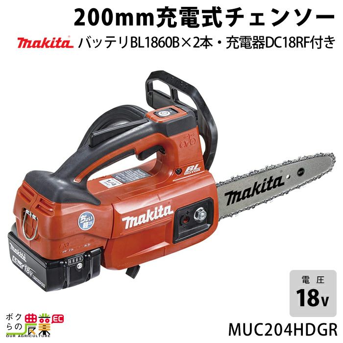 マキタ 充電式 チェーンソー 18V MUC204DZ MUC204DZR 青 赤 200mm 本体のみ 枝木 チェンソー | ボクらの農業EC本店