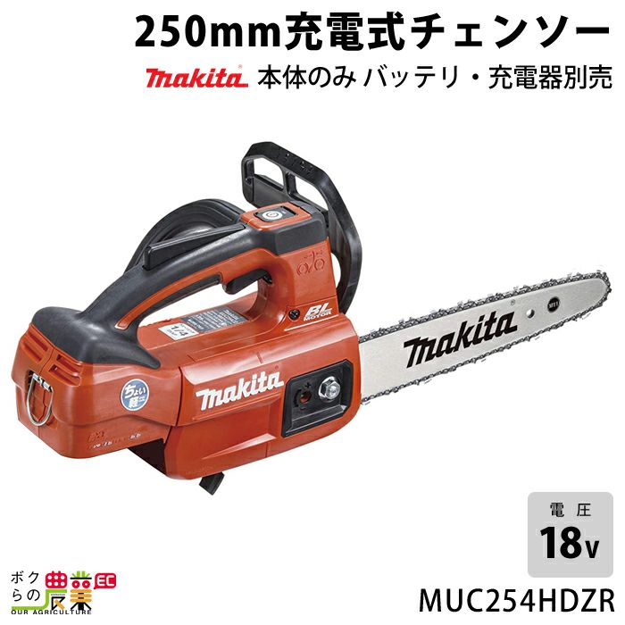 マキタの充電・電動式チェンソーMUC254DZNRならボクらの農業EC