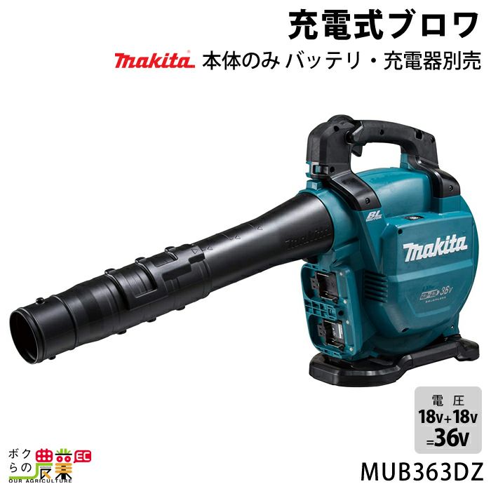 マキタ ブロワ MUB363DZ 本体のみ 18V+18Vで36V用 充電式 バッテリ