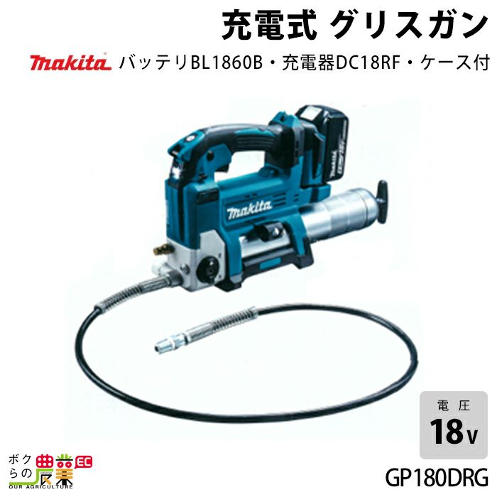 マキタのグリースガン・ポンプGP180DRGならボクらの農業EC
